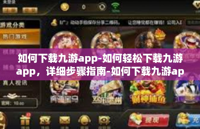 如何下载九游app-如何轻松下载九游app，详细步骤指南-如何下载九游app