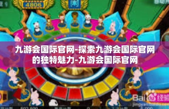 九游会国际官网-探索九游会国际官网的独特魅力-九游会国际官网