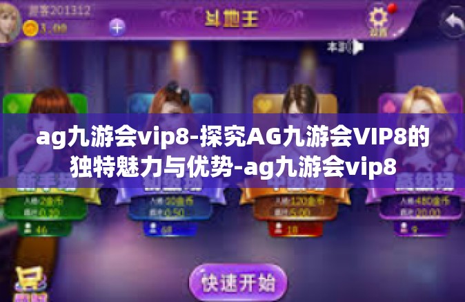 ag九游会vip8-探究AG九游会VIP8的独特魅力与优势-ag九游会vip8