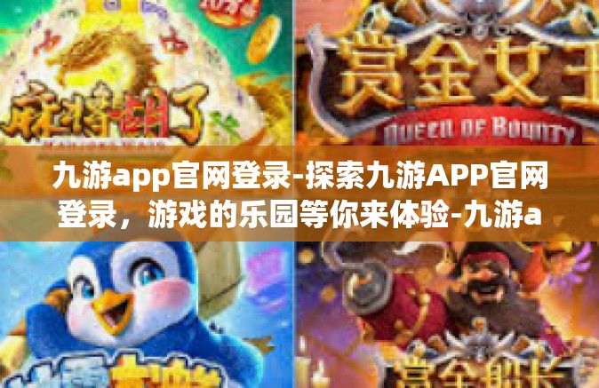 九游app官网登录-探索九游APP官网登录，游戏的乐园等你来体验-九游app官网登录