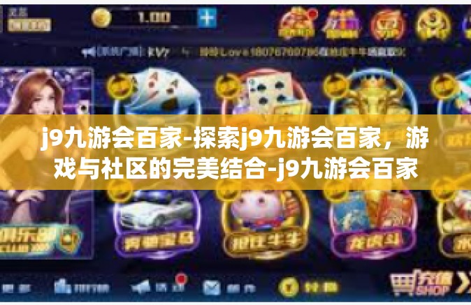 j9九游会百家-探索j9九游会百家，游戏与社区的完美结合-j9九游会百家