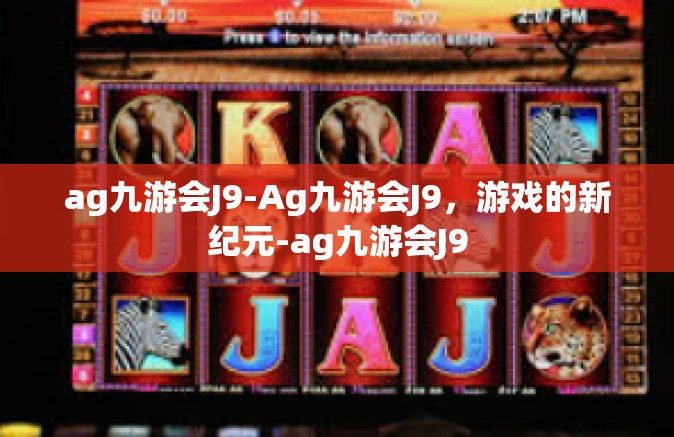 ag九游会J9-Ag九游会J9，游戏的新纪元-ag九游会J9