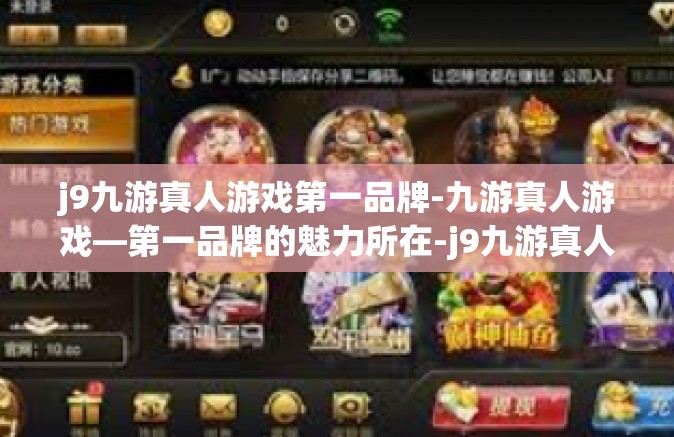 j9九游真人游戏第一品牌-九游真人游戏—第一品牌的魅力所在-j9九游真人游戏第一品牌