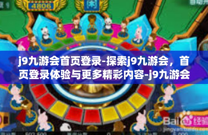 j9九游会首页登录-探索j9九游会，首页登录体验与更多精彩内容-j9九游会首页登录
