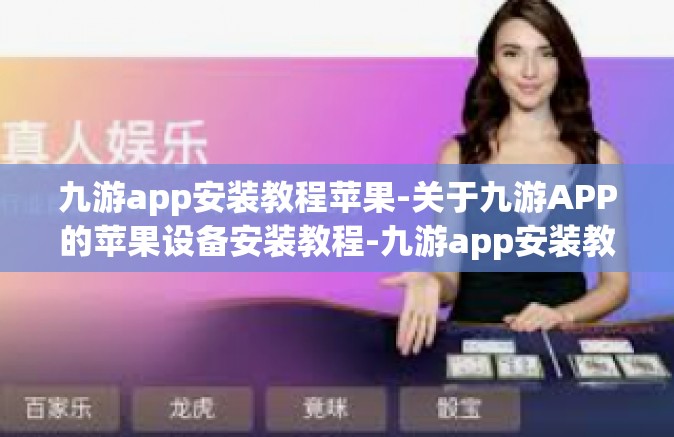九游app安装教程苹果-关于九游APP的苹果设备安装教程-九游app安装教程苹果