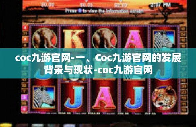 coc九游官网-一、Coc九游官网的发展背景与现状-coc九游官网