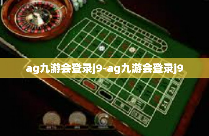 ag九游会登录j9-ag九游会登录j9