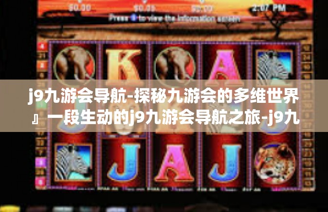 j9九游会导航-探秘九游会的多维世界』一段生动的j9九游会导航之旅-j9九游会导航