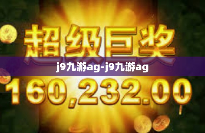 j9九游ag-j9九游ag
