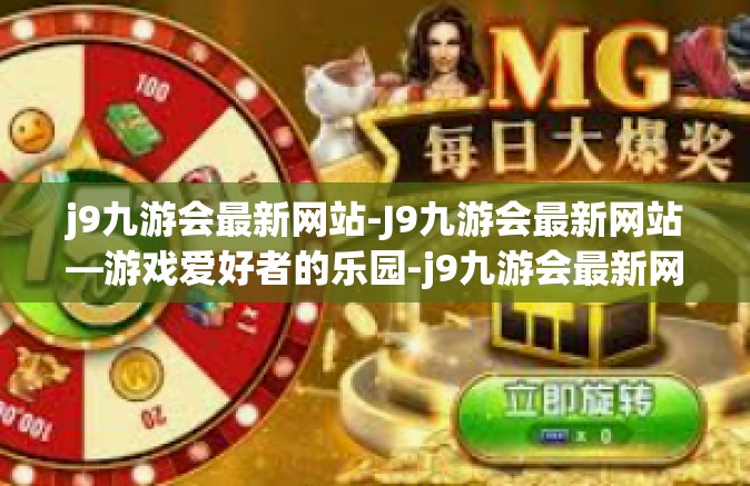 j9九游会最新网站-J9九游会最新网站—游戏爱好者的乐园-j9九游会最新网站