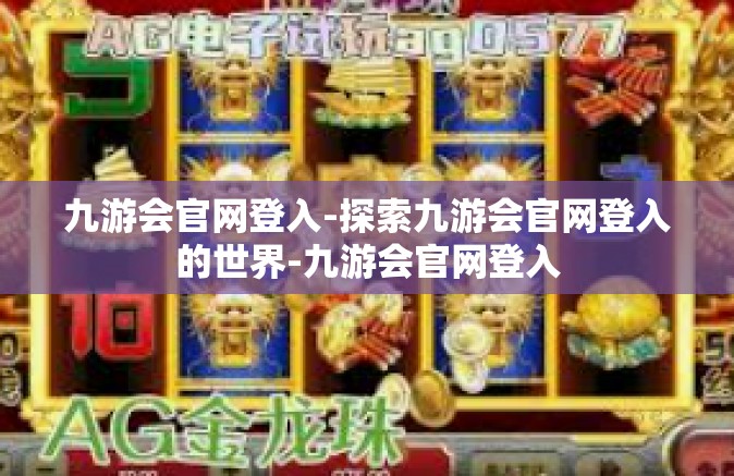九游会官网登入-探索九游会官网登入的世界-九游会官网登入