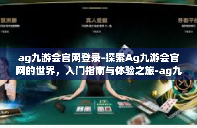 ag九游会官网登录-探索Ag九游会官网的世界，入门指南与体验之旅-ag九游会官网登录