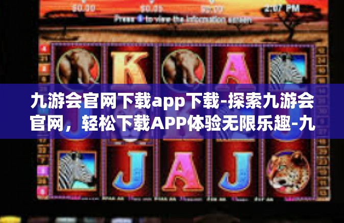 九游会官网下载app下载-探索九游会官网，轻松下载APP体验无限乐趣-九游会官网下载app下载