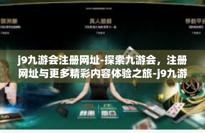 j9九游会注册网址-探索九游会，注册网址与更多精彩内容体验之旅-j9九游会注册网址