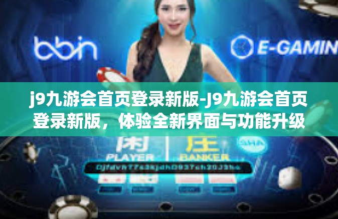 j9九游会首页登录新版-J9九游会首页登录新版，体验全新界面与功能升级-j9九游会首页登录新版