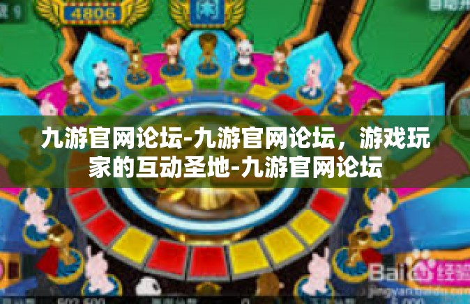 九游官网论坛-九游官网论坛，游戏玩家的互动圣地-九游官网论坛