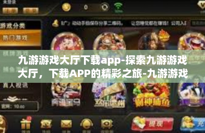 九游游戏大厅下载app-探索九游游戏大厅，下载APP的精彩之旅-九游游戏大厅下载app