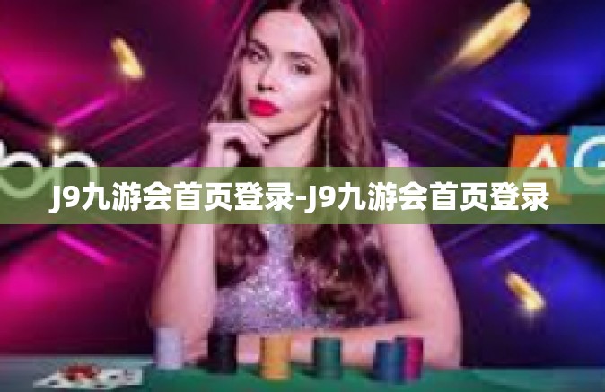 J9九游会首页登录-J9九游会首页登录