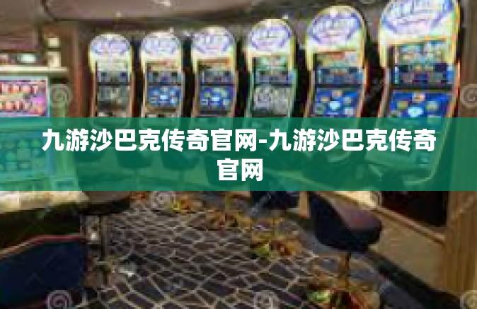 九游沙巴克传奇官网-九游沙巴克传奇官网