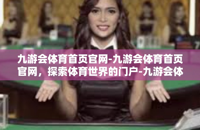 九游会体育首页官网-九游会体育首页官网，探索体育世界的门户-九游会体育首页官网