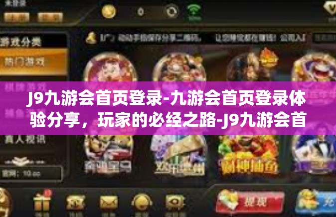 J9九游会首页登录-九游会首页登录体验分享，玩家的必经之路-J9九游会首页登录