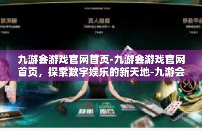 九游会游戏官网首页-九游会游戏官网首页，探索数字娱乐的新天地-九游会游戏官网首页