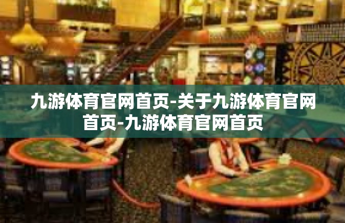 九游体育官网首页-关于九游体育官网首页-九游体育官网首页