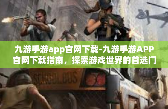 九游手游app官网下载-九游手游APP官网下载指南，探索游戏世界的首选门户-九游手游app官网下载