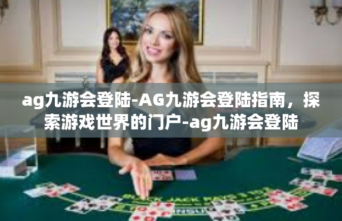 ag九游会登陆-AG九游会登陆指南，探索游戏世界的门户-ag九游会登陆