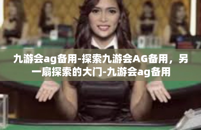 九游会ag备用-探索九游会AG备用，另一扇探索的大门-九游会ag备用