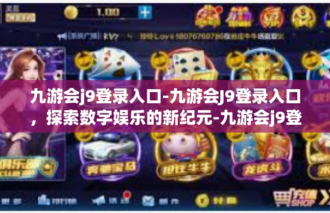 九游会j9登录入口-九游会J9登录入口，探索数字娱乐的新纪元-九游会j9登录入口