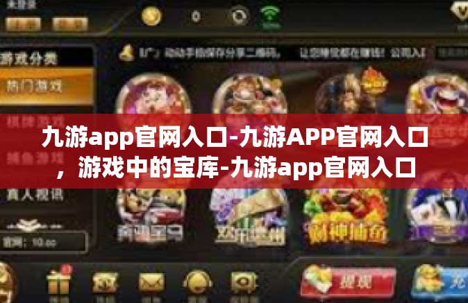 九游app官网入口-九游APP官网入口，游戏中的宝库-九游app官网入口