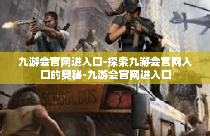 九游会官网进入口-探索九游会官网入口的奥秘-九游会官网进入口