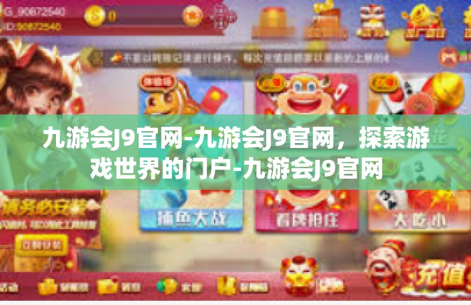 九游会J9官网-九游会J9官网，探索游戏世界的门户-九游会J9官网