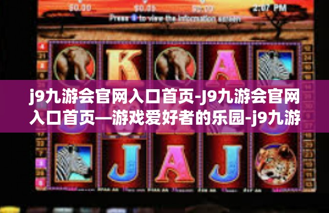 j9九游会官网入口首页-J9九游会官网入口首页—游戏爱好者的乐园-j9九游会官网入口首页