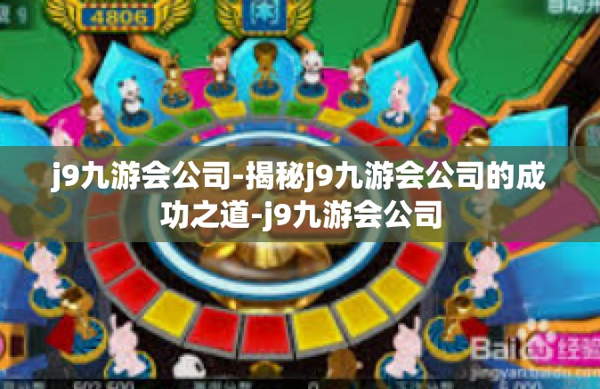 j9九游会公司-揭秘j9九游会公司的成功之道-j9九游会公司