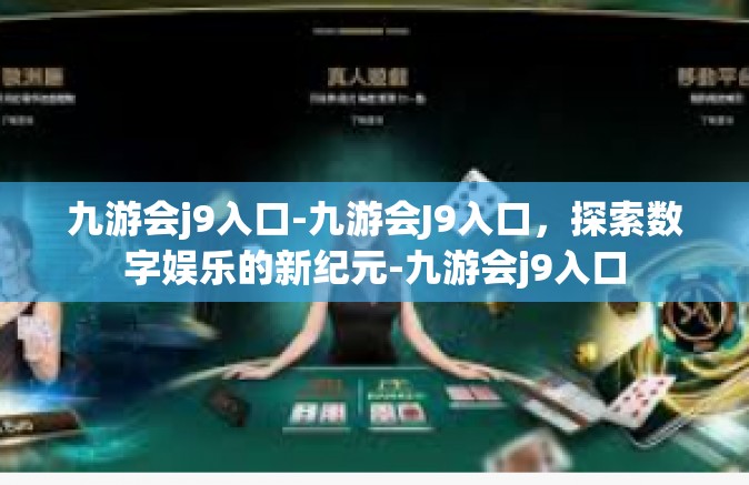 九游会j9入口-九游会J9入口，探索数字娱乐的新纪元-九游会j9入口