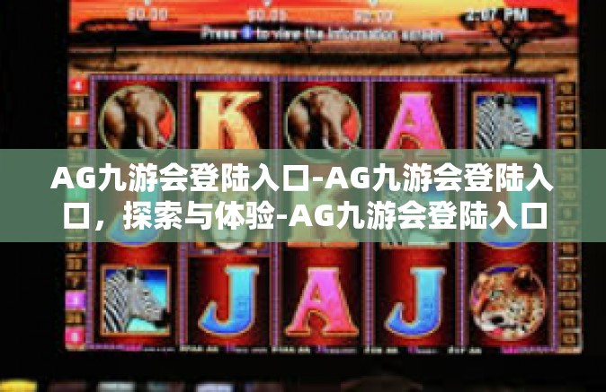 AG九游会登陆入口-AG九游会登陆入口，探索与体验-AG九游会登陆入口