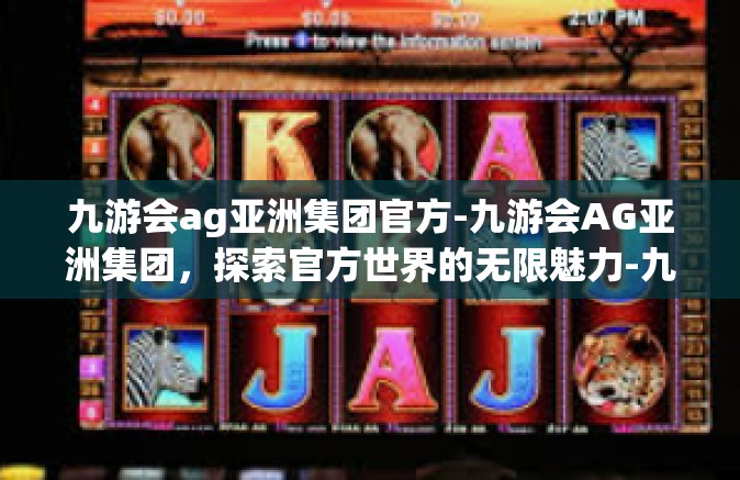 九游会ag亚洲集团官方-九游会AG亚洲集团，探索官方世界的无限魅力-九游会ag亚洲集团官方