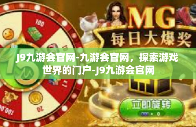 J9九游会官网-九游会官网，探索游戏世界的门户-J9九游会官网