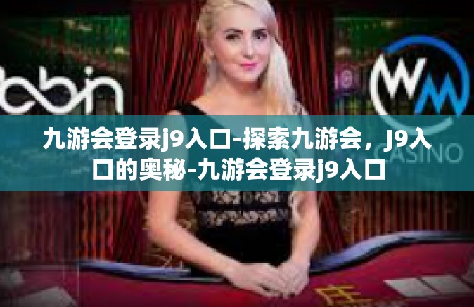 九游会登录j9入口-探索九游会，J9入口的奥秘-九游会登录j9入口