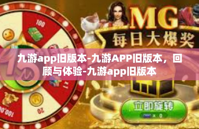 九游app旧版本-九游APP旧版本，回顾与体验-九游app旧版本