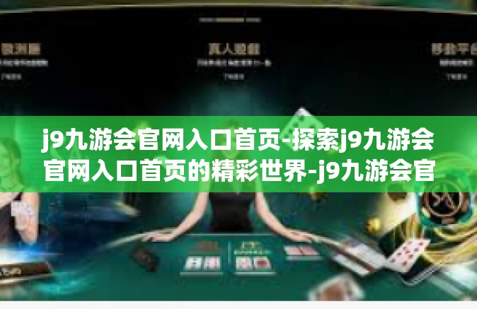 j9九游会官网入口首页-探索j9九游会官网入口首页的精彩世界-j9九游会官网入口首页