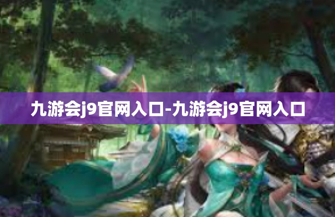 九游会j9官网入口-九游会j9官网入口