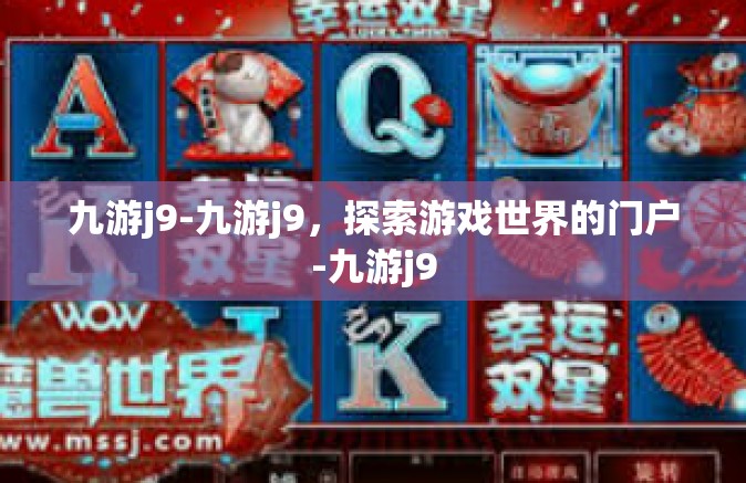 九游j9-九游j9，探索游戏世界的门户-九游j9