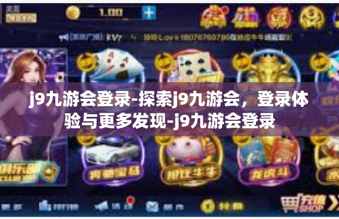 j9九游会登录-探索j9九游会，登录体验与更多发现-j9九游会登录