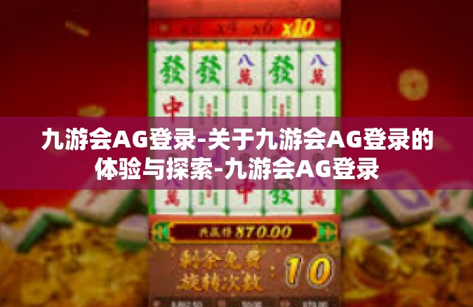 九游会AG登录-关于九游会AG登录的体验与探索-九游会AG登录