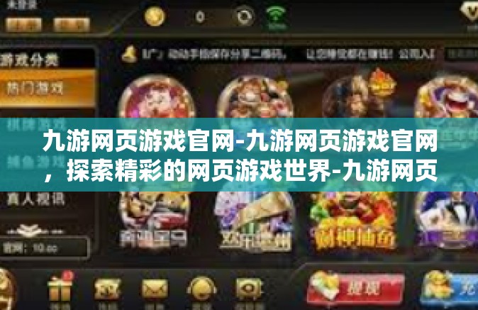 九游网页游戏官网-九游网页游戏官网，探索精彩的网页游戏世界-九游网页游戏官网