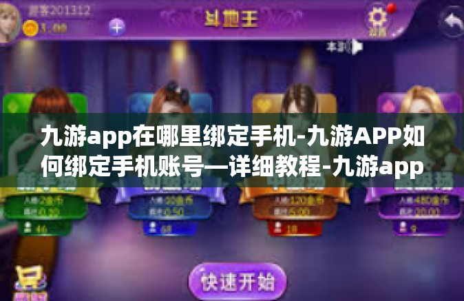 九游app在哪里绑定手机-九游APP如何绑定手机账号—详细教程-九游app在哪里绑定手机