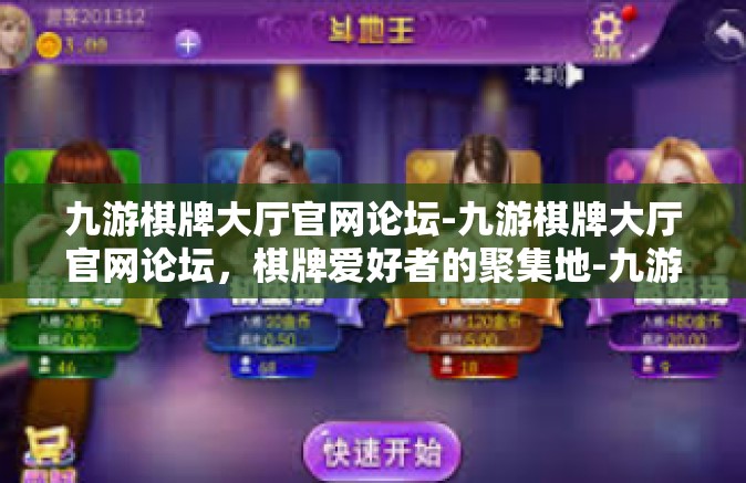 九游棋牌大厅官网论坛-九游棋牌大厅官网论坛，棋牌爱好者的聚集地-九游棋牌大厅官网论坛